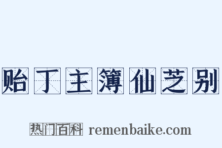贻丁主簿仙芝别是什么意思的图片